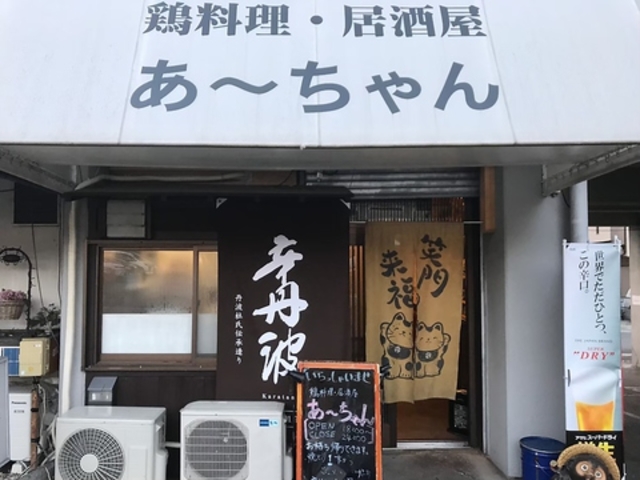 鶏料理 居酒屋 あーちゃんの写真1