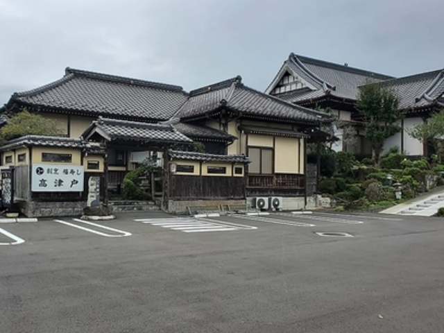 割烹 福寿し 高津戸の写真1
