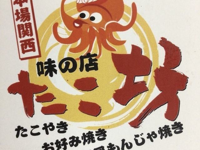 味の店たこ坊の写真1