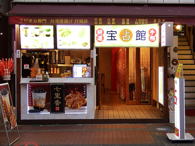 七里香 うらない宝占館の写真1