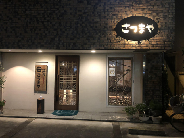 さつまやの写真1