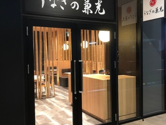 うなぎの兼光 東岡崎店の写真1