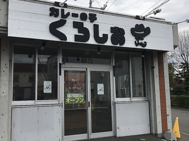 カレーの子 くろしおの写真1