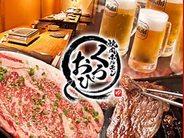 焼肉 ホルモン くろおび 上田店の写真1
