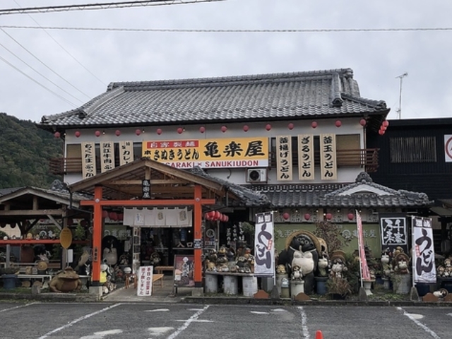 自家製麺 本格讃岐うどん 亀楽屋の写真1