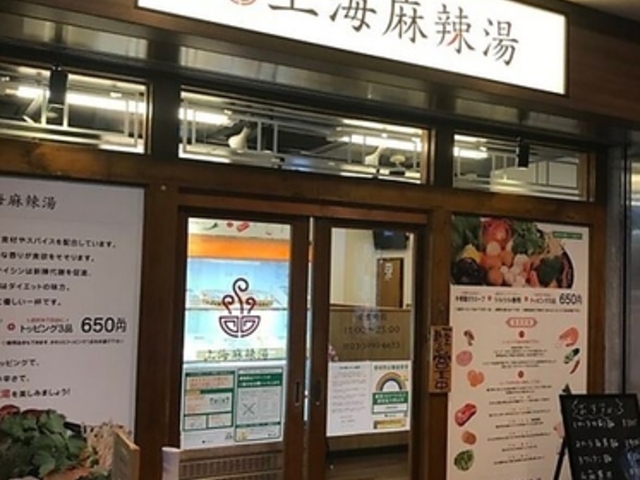 上海麻辣湯の写真1