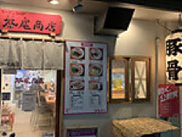 ラーメンSHOP 祭尾商店の写真1