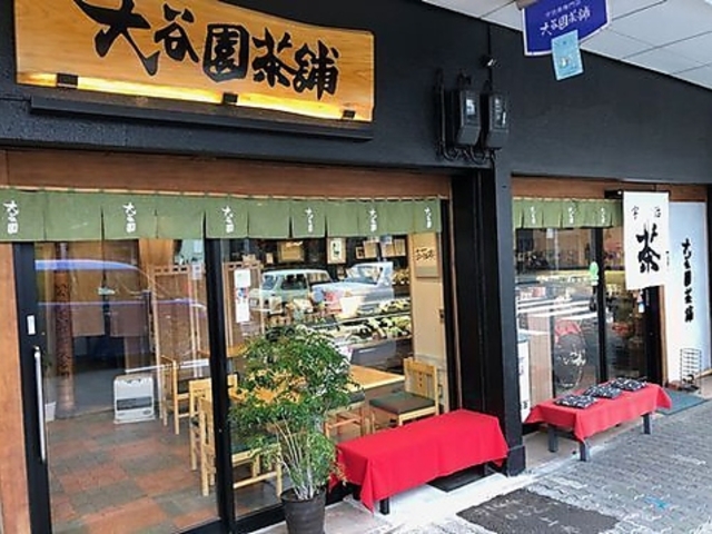 大谷園茶舗の写真1