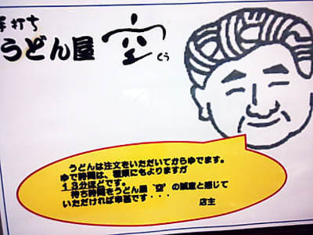 うどん屋 空の写真1