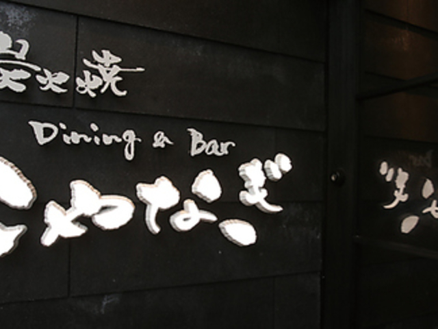 Dining&Bar こやなぎの写真1