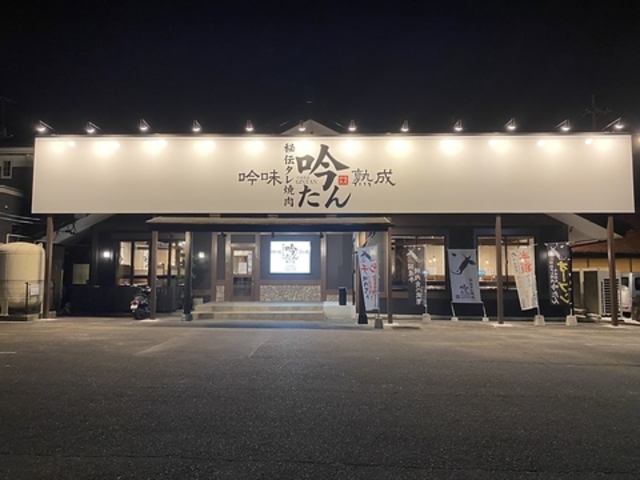 秘伝タレ焼肉 吟味熟成 吟たん 瀬戸店の写真1