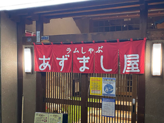 ラムしゃぶ あずまし屋の写真1