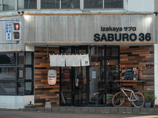 izakaya SABUROの写真1