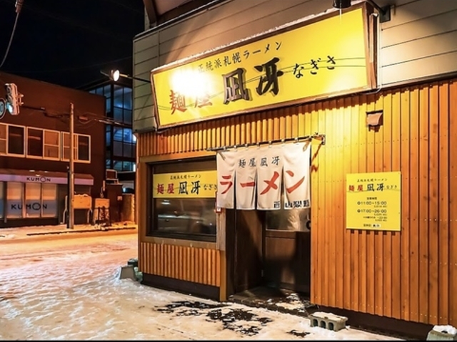 麺屋 凪冴の写真1