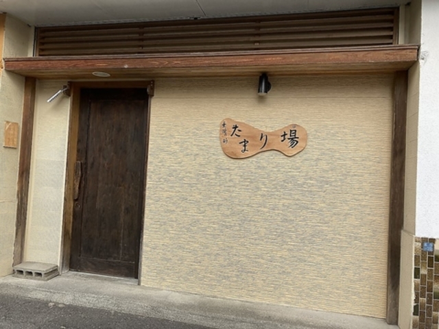 垂涎の的たまり場の写真1