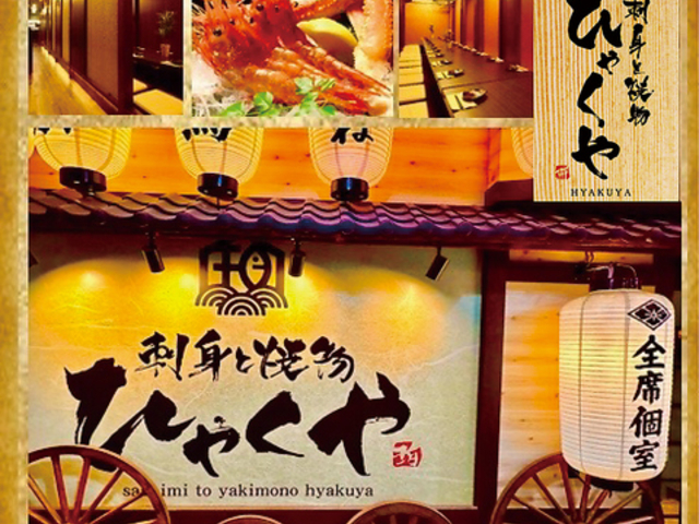 刺身と焼き物 ひゃくや 札幌駅JR高架下店の写真1