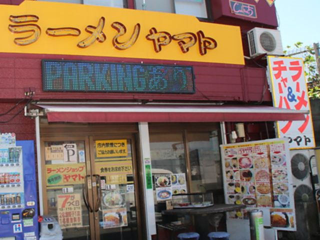 ラーメンヤマト 善部店の写真1