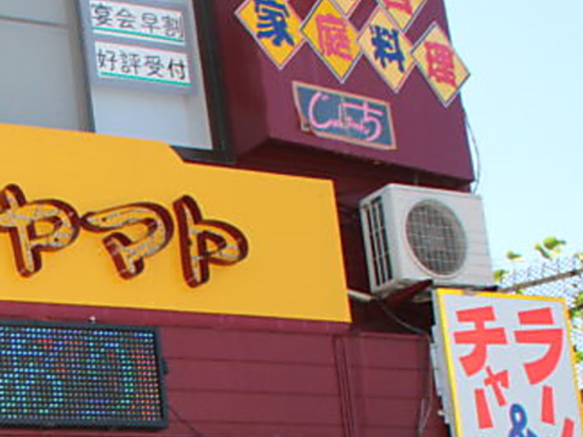 じょんちゃんち 善部店の写真1