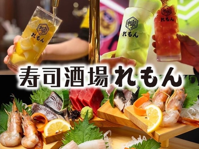 寿司酒場 れもんの写真1