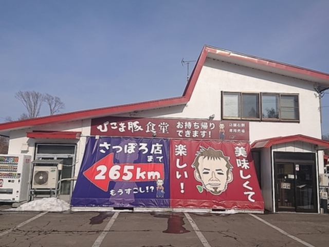 ひこま豚食堂&ファーマーズショップの写真1