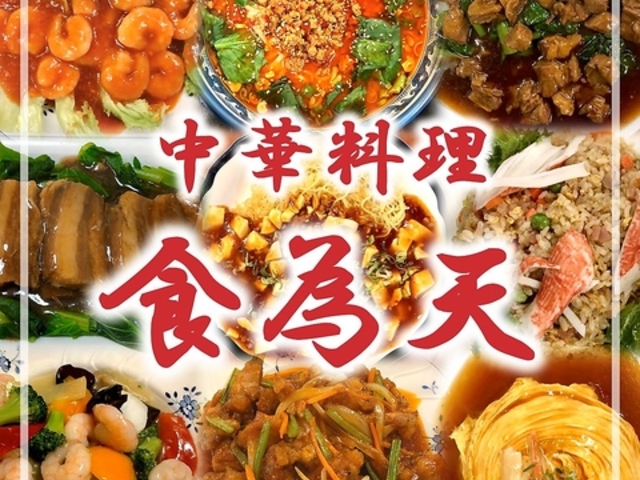 中華料理 食為天の写真1