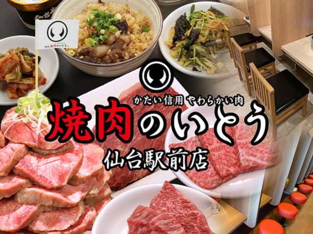 焼肉のいとう 仙台駅前店の写真1