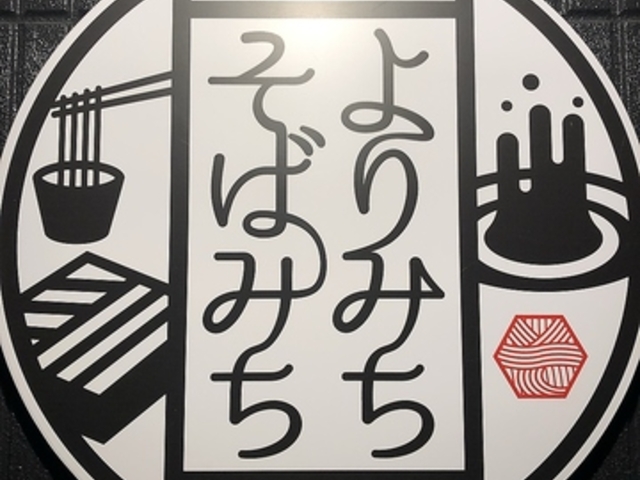 よりみちそばみち の写真1