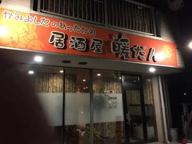 居酒屋 暖だんの写真1