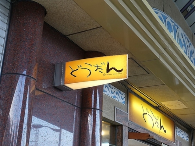 どうだんの写真1