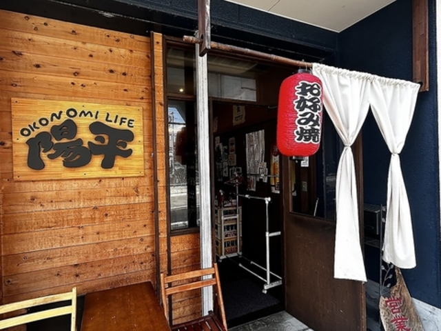 オコノミ ライフ陽平の写真1