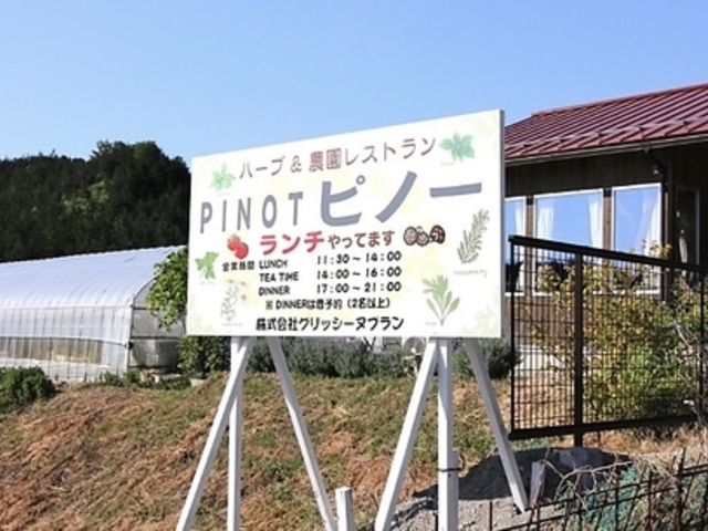 農園レストラン ピノーの写真1