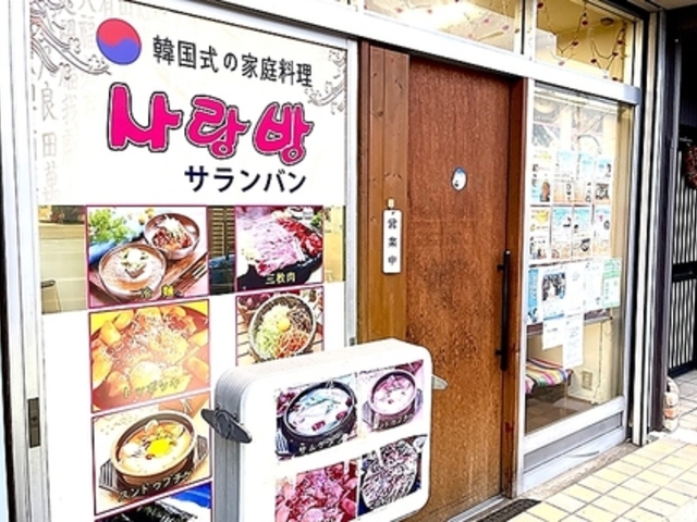 韓国家庭料理 サランバンの写真1