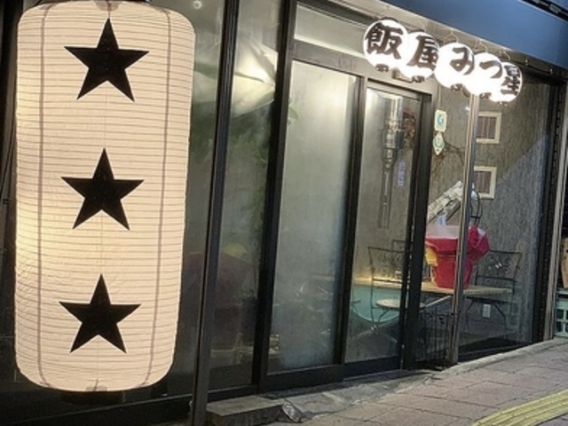 飯屋みつ星の写真1