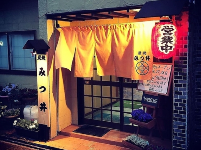 炭焼 みつ井の写真1