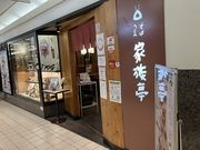 家族亭 江坂店の写真1