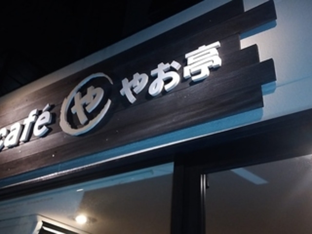 Cafe やお亭の写真1