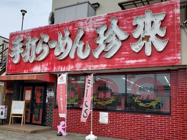 珍来 かのやの写真1