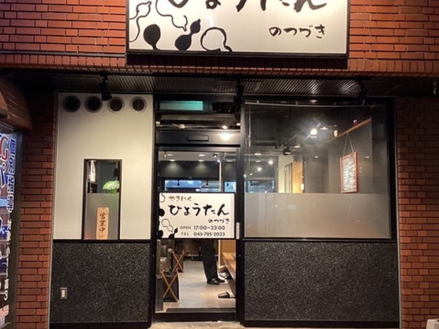 焼肉ひょうたんのつづきの写真1