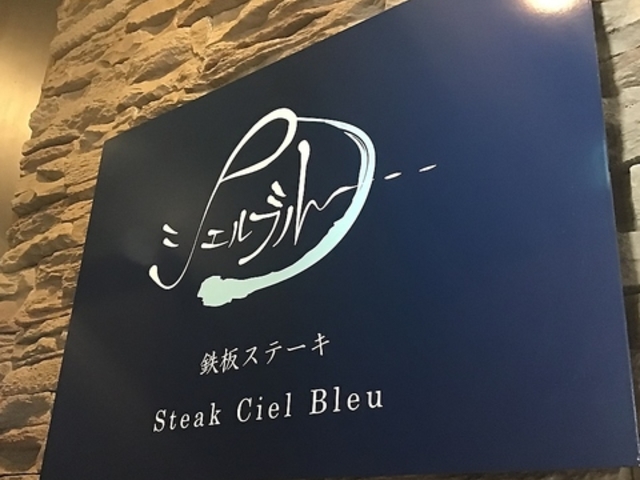 鉄板ステーキ シェルブルーの写真1