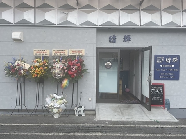 お好み焼き 緒輝の写真1