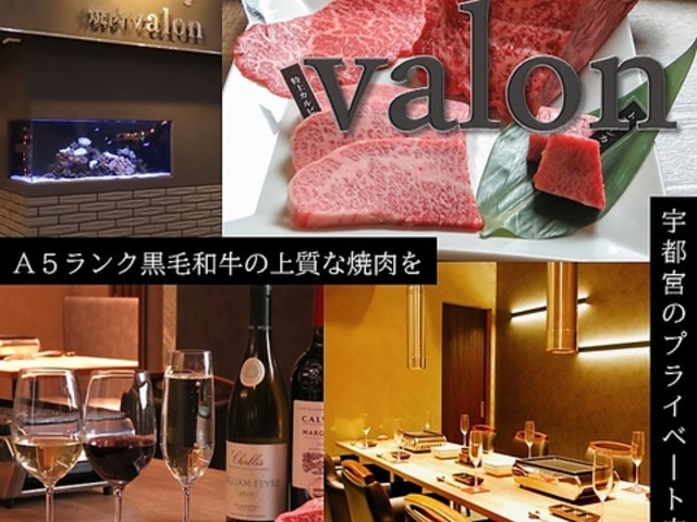 黒毛和牛 焼肉valon バロンの写真1