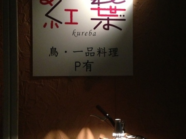 居酒屋 紅葉の写真1