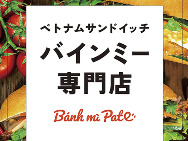 Banh mi Pate バインミーパテの写真1