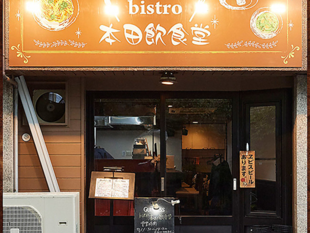 bistro 本田飲食堂の写真1