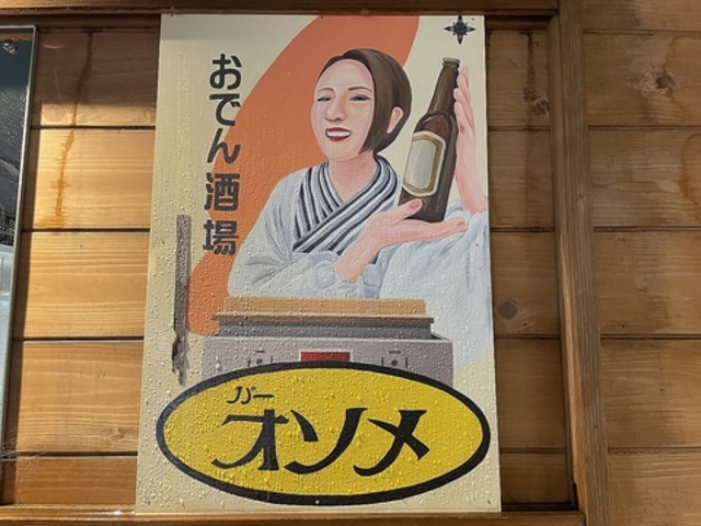 Bar Osome バー オソメの写真1