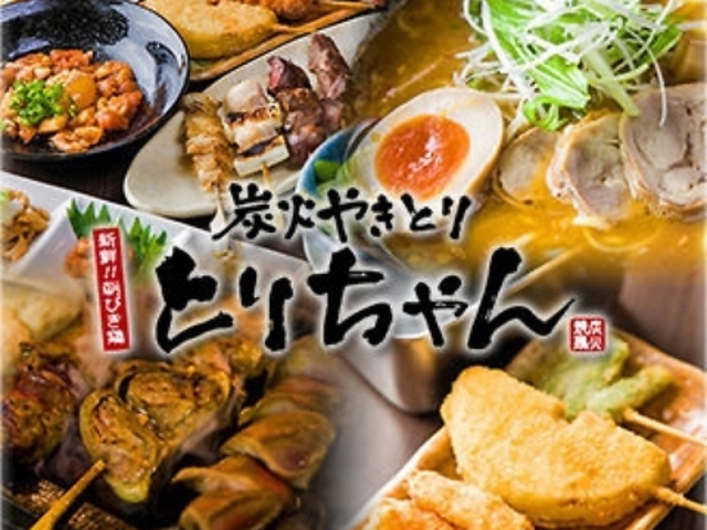 炭火やきとりとりちゃん岩根中央店の写真1
