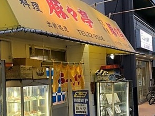 北京料理 豚々亭の写真1