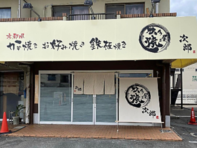 かす焼き屋 次郎の写真1