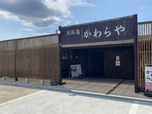 淡路島 かわらやの写真1
