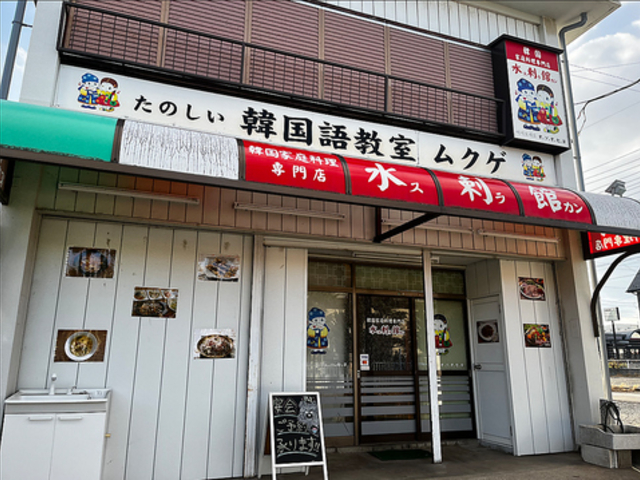 韓国家庭料理 スラ館 本庄店の写真1